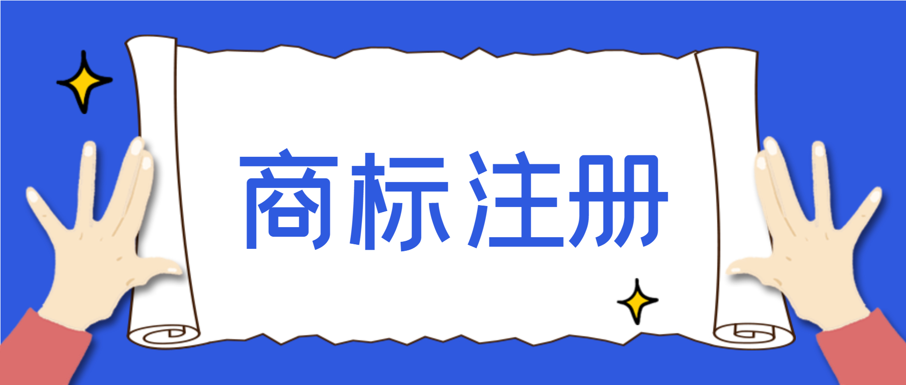 注册一个商标需要什么？