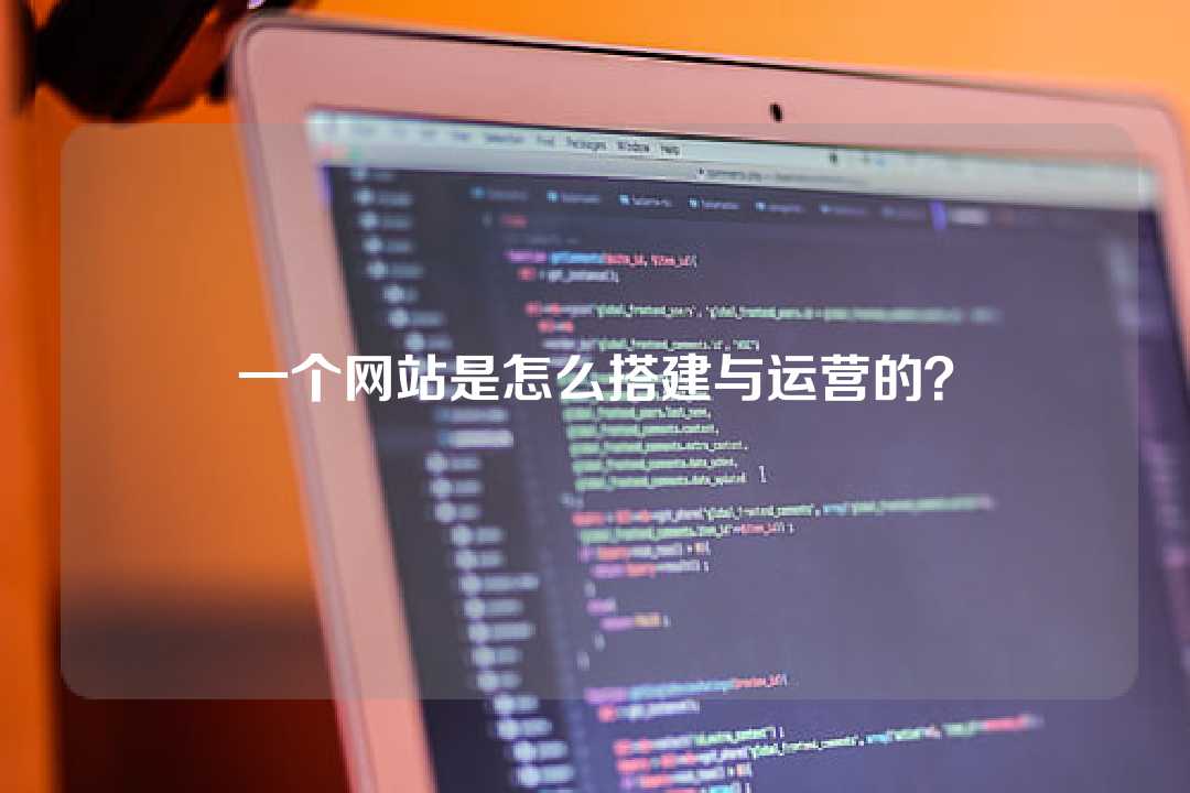 一个网站是怎么搭建与运营的？